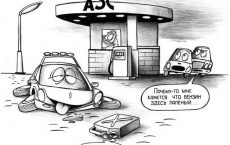 Карикатура на тему некачественного бензина